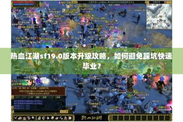 热血江湖sf19.0版本升级攻略，如何避免踩坑快速毕业？
