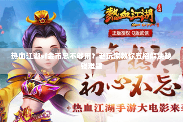 热血江湖sf金币总不够用?老玩家教你五招解决缺钱难题 热血江湖sf金币总不够用?老玩家教你五招解决缺钱难题