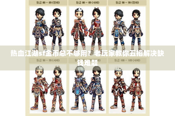 热血江湖sf金币总不够用?老玩家教你五招解决缺钱难题 热血江湖sf金币总不够用?老玩家教你五招解决缺钱难题