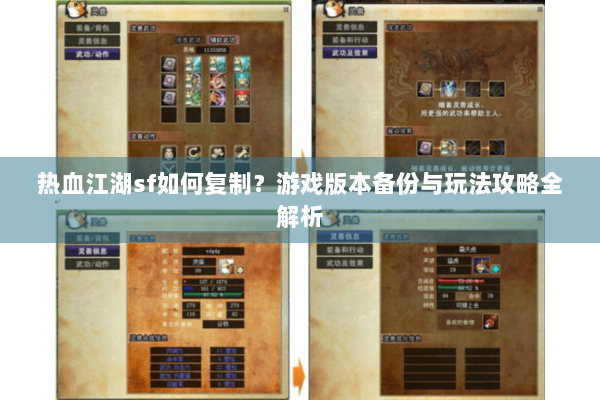热血江湖sf如何复制？游戏版本备份与玩法攻略全解析
