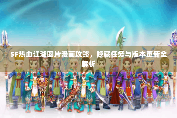 SF热血江湖图片漫画攻略，隐藏任务与版本更新全解析