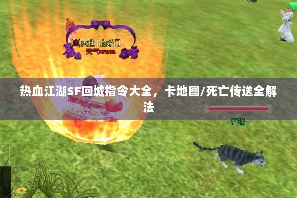热血江湖SF回城指令大全，卡地图/死亡传送全解法
