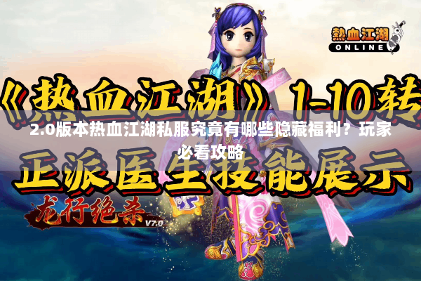 2.0版本热血江湖私服究竟有哪些隐藏福利？玩家必看攻略