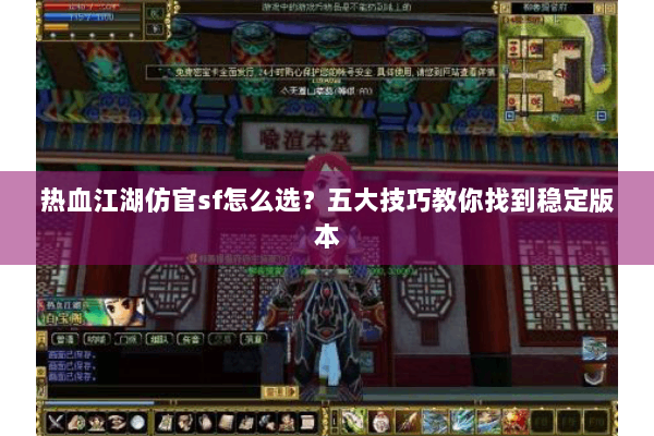 热血江湖仿官sf怎么选?五大技巧教你找到稳定版本 热血江湖仿官sf怎么选?五大技巧教你找到稳定版本