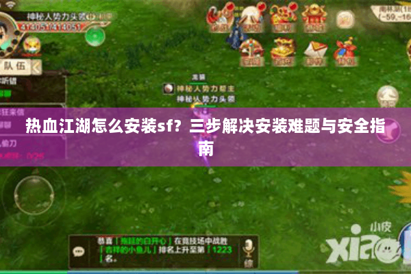 热血江湖怎么安装sf？三步解决安装难题与安全指南