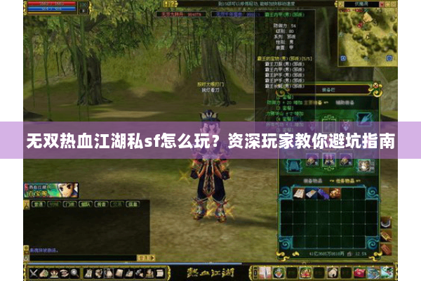 无双热血江湖私sf怎么玩?资深玩家教你避坑指南 无双热血江湖私sf怎么玩?资深玩家教你避坑指南