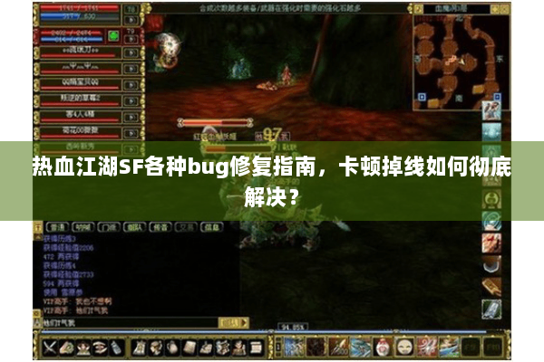 热血江湖SF各种bug修复指南,卡顿掉线如何彻底解决? 热血江湖SF各种bug修复指南,卡顿掉线如何彻底解决?