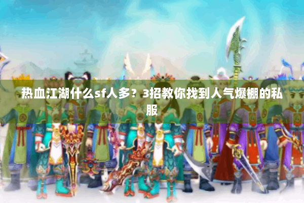 热血江湖什么sf人多?3招教你找到人气爆棚的私服 热血江湖什么sf人多?3招教你找到人气爆棚的私服
