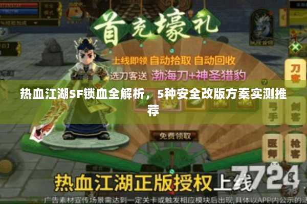 热血江湖SF锁血全解析，5种安全改版方案实测推荐