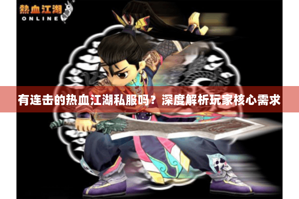 有连击的热血江湖私服吗?深度解析玩家核心需求 有连击的热血江湖私服吗?深度解析玩家核心需求