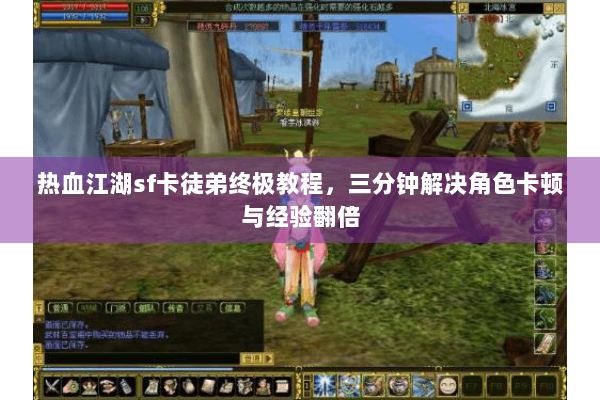 热血江湖sf卡徒弟终极教程，三分钟解决角色卡顿与经验翻倍