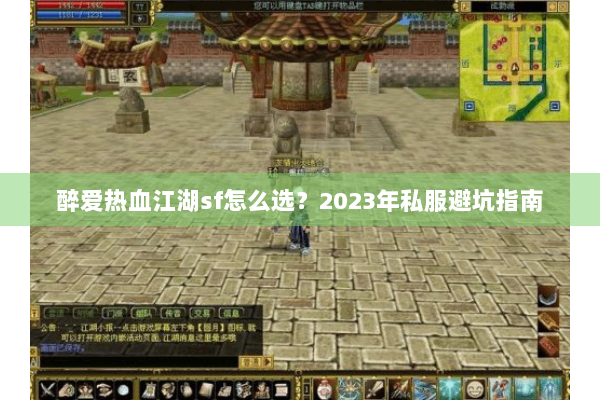 醉爱热血江湖sf怎么选?2023年私服避坑指南 醉爱热血江湖sf怎么选?2023年私服避坑指南
