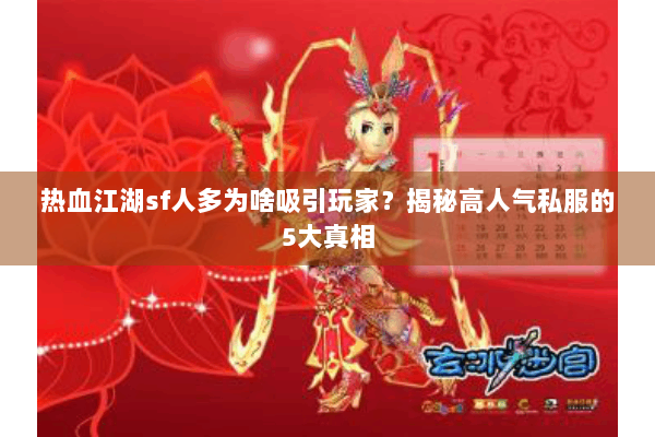 热血江湖sf人多为啥吸引玩家？揭秘高人气私服的5大真相