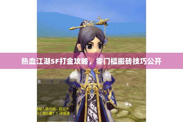 热血江湖SF打金攻略,零门槛搬砖技巧公开 热血江湖SF打金攻略,零门槛搬砖技巧公开