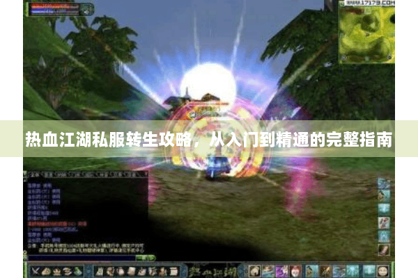 热血江湖私服转生攻略，从入门到精通的完整指南