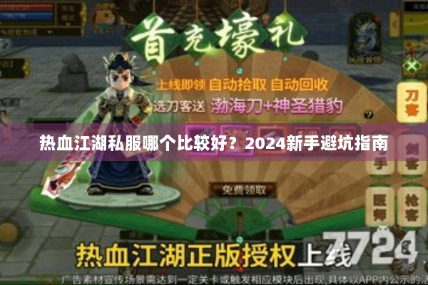 热血江湖私服哪个比较好?2024新手避坑指南 热血江湖私服哪个比较好?2024新手避坑指南