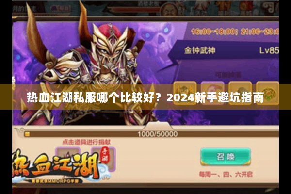 热血江湖私服哪个比较好?2024新手避坑指南 热血江湖私服哪个比较好?2024新手避坑指南
