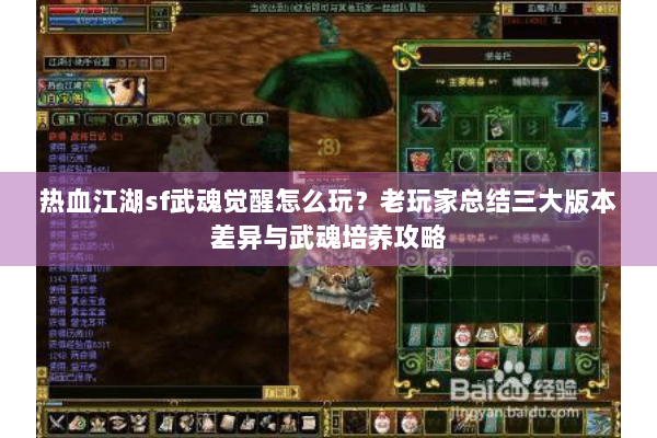 热血江湖sf武魂觉醒怎么玩？老玩家总结三大版本差异与武魂培养攻略