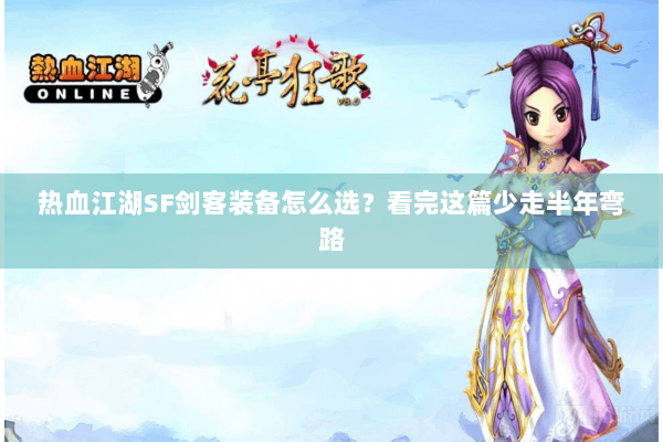 热血江湖SF剑客装备怎么选？看完这篇少走半年弯路