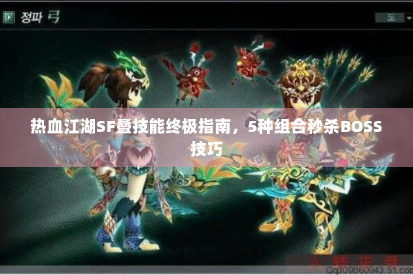 热血江湖SF叠技能终极指南，5种组合秒杀BOSS技巧