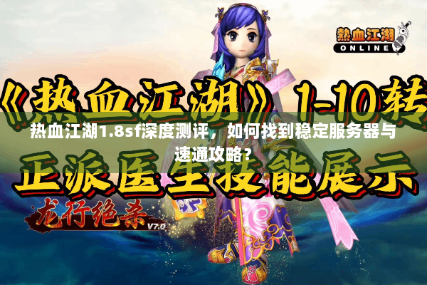热血江湖1.8sf深度测评,如何找到稳定服务器与速通攻略? 热血江湖1.8sf深度测评,如何找到稳定服务器与速通攻略?