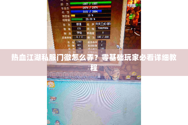 热血江湖私服门徽怎么弄?零基础玩家必看详细教程 热血江湖私服门徽怎么弄?零基础玩家必看详细教程