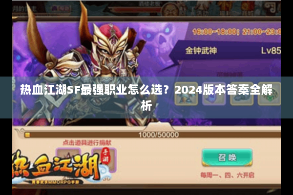 热血江湖SF最强职业怎么选?2024版本答案全解析 热血江湖SF最强职业怎么选?2024版本答案全解析
