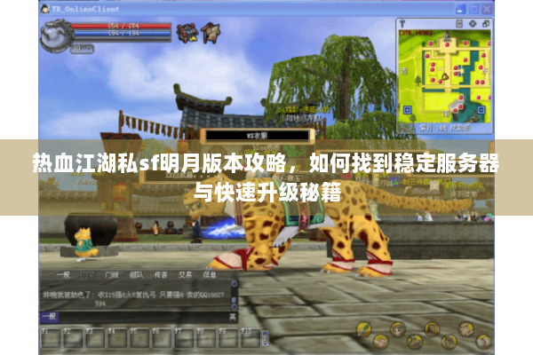 热血江湖私sf明月版本攻略，如何找到稳定服务器与快速升级秘籍
