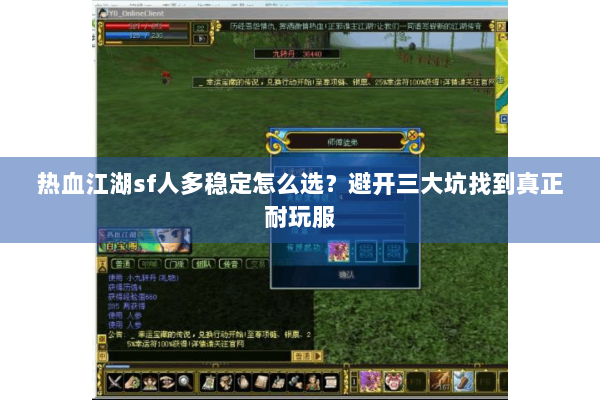 热血江湖sf人多稳定怎么选？避开三大坑找到真正耐玩服