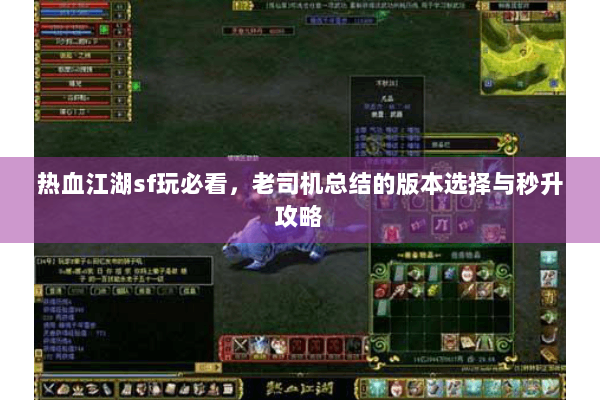 热血江湖sf玩必看，老司机总结的版本选择与秒升攻略