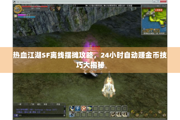 热血江湖SF离线摆摊攻略,24小时自动赚金币技巧大揭秘 热血江湖SF离线摆摊攻略,24小时自动赚金币技巧大揭秘