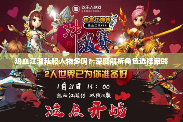 热血江湖私服人物多吗?深度解析角色选择策略 热血江湖私服人物多吗?深度解析角色选择策略