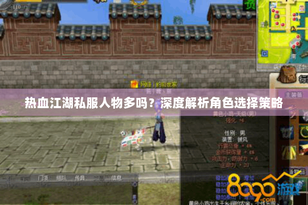 热血江湖私服人物多吗?深度解析角色选择策略 热血江湖私服人物多吗?深度解析角色选择策略