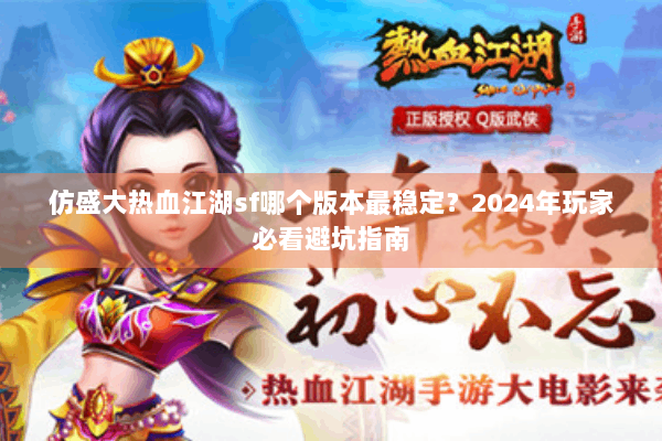 仿盛大热血江湖sf哪个版本最稳定？2024年玩家必看避坑指南