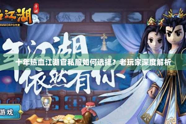 十年热血江湖官私服如何选择？老玩家深度解析