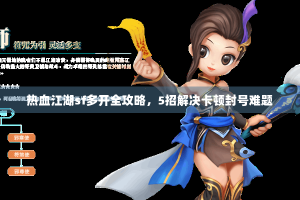 热血江湖sf多开全攻略，5招解决卡顿封号难题