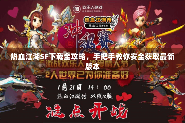 热血江湖SF下载全攻略，手把手教你安全获取最新版本