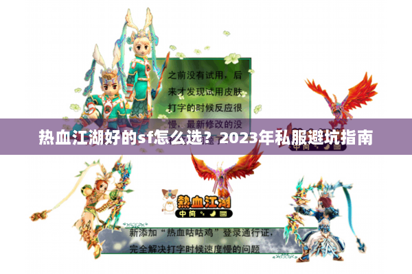 热血江湖好的sf怎么选？2023年私服避坑指南