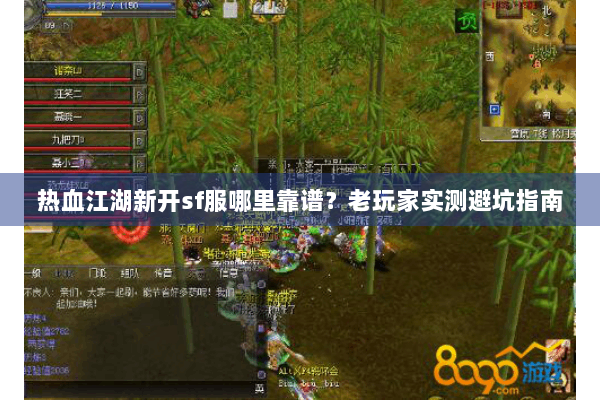 热血江湖新开sf服哪里靠谱?老玩家实测避坑指南 热血江湖新开sf服哪里靠谱?老玩家实测避坑指南