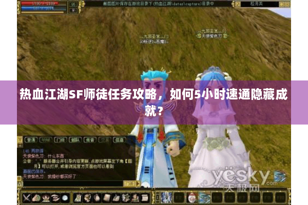 热血江湖SF师徒任务攻略，如何5小时速通隐藏成就？