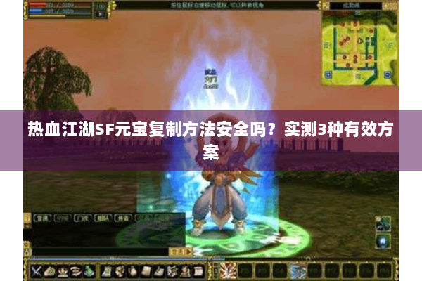 热血江湖SF元宝复制方法安全吗？实测3种有效方案