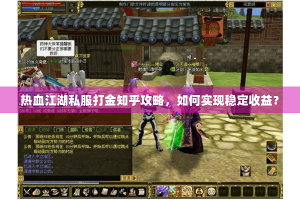 热血江湖私服打金知乎攻略,如何实现稳定收益? 热血江湖私服打金知乎攻略,如何实现稳定收益?