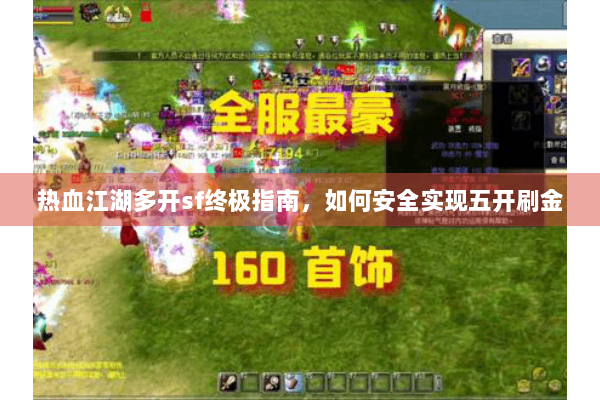 热血江湖多开sf终极指南，如何安全实现五开刷金