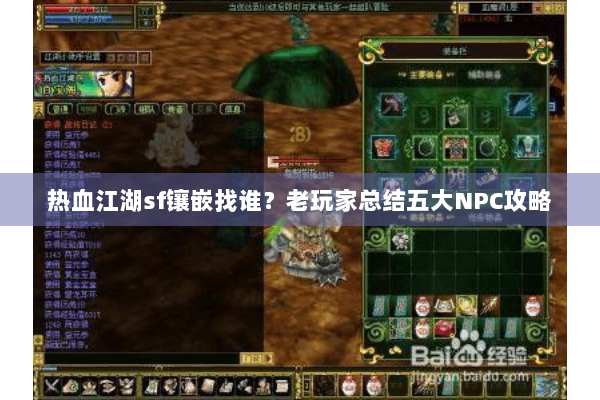 热血江湖sf镶嵌找谁?老玩家总结五大NPC攻略 热血江湖sf镶嵌找谁?老玩家总结五大NPC攻略