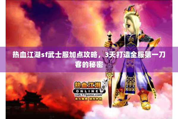 热血江湖sf武士服加点攻略，3天打造全服第一刀客的秘密