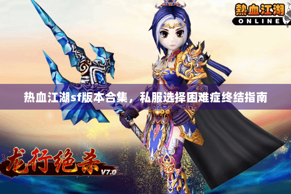 热血江湖sf版本合集,私服选择困难症终结指南 热血江湖sf版本合集,私服选择困难症终结指南
