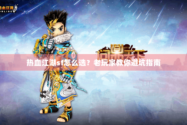 热血江湖sf怎么选？老玩家教你避坑指南