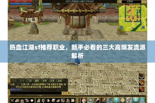 热血江湖sf推荐职业，新手必看的三大高爆发流派解析