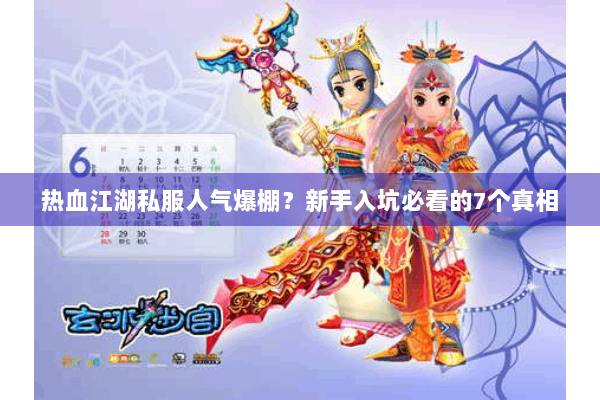 热血江湖私服人气爆棚？新手入坑必看的7个真相