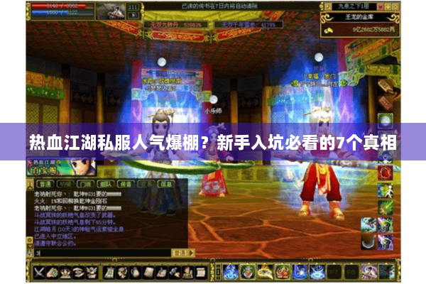 热血江湖私服人气爆棚?新手入坑必看的7个真相 热血江湖私服人气爆棚?新手入坑必看的7个真相